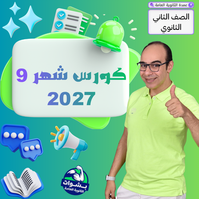 كورس (شهر 9) الصف الثاني ثانوي بكالوريا 2027