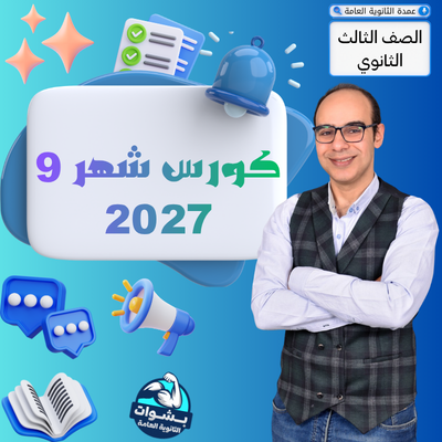 كورس (شهر 9) الصف الثالت ثانوي دفعة 2027