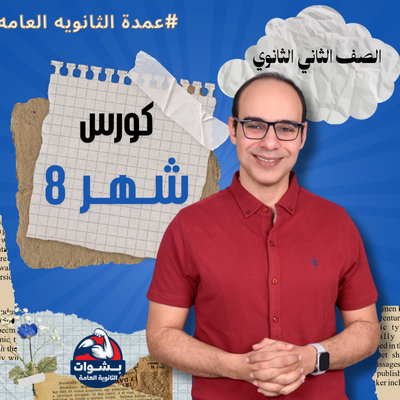 كورس شهر 8 الصف الثاني الثانوي (Skills )