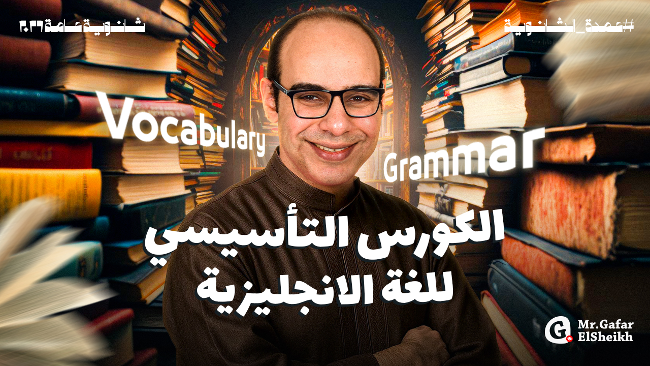 الكورس التأسيسي
